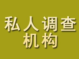 临沭私人调查机构